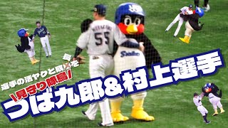 村上選手の活躍につば九郎アリ！？癒しと安らぎを与えながらパワーも注入する精神的支柱な存在