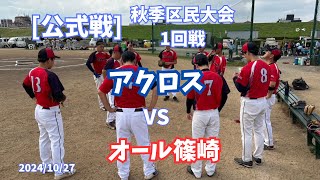 [FULL]公式戦　江戸川区秋季区民大会1部　1回戦　アクロスVSオール篠崎