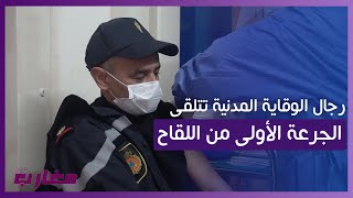 رجال  الوقاية المدنية تتلقى الجرعة الأولى من اللقاح