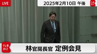 林官房長官 定例会見【2025年2月10日午後】