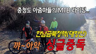 싱글중독 아줌마 MTB라이딩 #한남금북정맥#대항산#여성MTB라이딩#인스타360영상#코스공유자료실