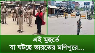 এই মুহুর্তে যা ঘটছে ভারতের মণিপুরে...|@Changetvpress