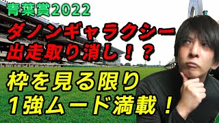 【青葉賞2022】データ評価・調教評価を合わせても単独トップ！ここで勝つのはこの馬だと思います！相手候補もご紹介しています！