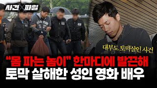 [사건X파일] 성인 영화 배우, 살해한 시신과 오싹한 동거? 범행 당시 SNS 살펴보니 \