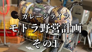 077/Garage Life 最強原付ミリタリーモトラでソロキャンプ計画その1…遂に始動！まずはコットテント展張訓練