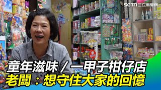 童年滋味／一甲子柑仔店　老闆不求賺錢：想守住大家的回憶 ｜三立新聞網 SETN.com