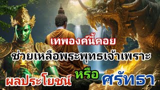 เทพองค์นี้_คอยช่วยเหลือ_พระพุทธเจ้า_เพราะอะไร_พระอินทร์_ท้าวสักกะเทวราช@sangtham