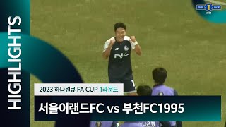 2023 하나원큐 FA CUP 2Rㅣ서울이랜드FC vs 부천FC1995ㅣH/Lㅣ - 2023.03.29