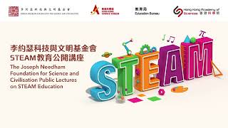 李約瑟科技與文明基金會STEAM教育公開講座 - 從液滴到生物醫學儀器和治療