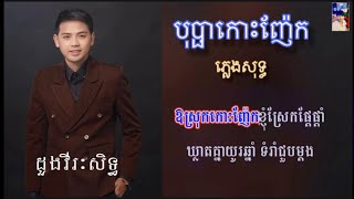 បុប្ផាកោះញែក ភ្លេងសុទ្ធ : ដួងវីរៈសិទ្ធ karaoke VIP100%