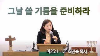 그날쓸기름을준비하라(마25:1-13) _ 신부교회(Bride Church) 주일예배_ 최진숙 목사