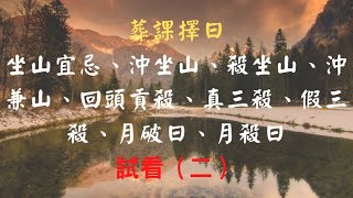 陰宅風水葬課擇日教學（試看2）-坐山宜忌、沖坐山、殺坐山、沖兼山、回頭貢殺、真三殺、假三殺、月破日、月殺日