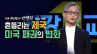 [최강1교시] 흔들리는 제국, 미국 패권의 변화 Full ver.｜미국 정치학자 안병진