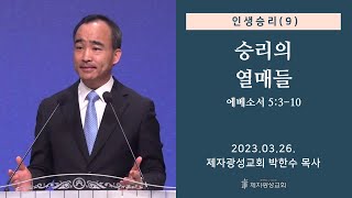 인생승리(9) - 승리의 열매들 / 에베소서 5:3-10 (2023-03-26 주일예배) - 박한수 목사