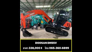 🚜 รถแบคโฮ Doosan dh55v 💵 338,000฿ ! 💰นำเข้ามือสองจากญี่ปุ่น