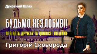 БУТИ ЩАСЛИВИМ-ЦЕ ПІЗНАТИ САМОГО СЕБЕ. Григорій Сковорода. Вислови