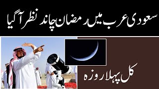 First ramzan sudia arab | Moon Sighting Saudi Arabia 2024