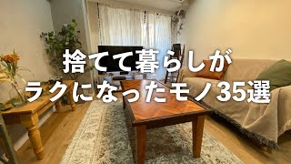 【お金も貯まる】捨てて暮らしが楽になったもの35選。捨てて良かった | 時短 | ラク家事 | 節約 | 余白 | ミニマリスト |