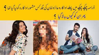 Which famous actress was cast in chupke chupke before ayeza khan || Ayeza khan || Sohai Ali abro
