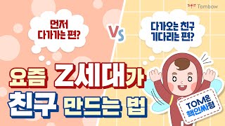 톰보 l TOM의 일상 - 새 친구를 사귈 때 나는 먼저 다가간다? vs 기다린다?