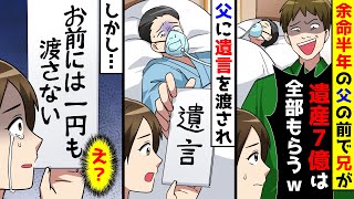 10年間も父の介護をした私。余命半年になった父の前で兄が「遺産７億全部もらうw」→なぜか父に遺言を渡され開くと【総集編】