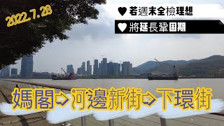 【媽閣➭下環街】20220728攝｜澳門媽閣附近街況｜河邊新街｜下環街｜R. do Alm. Sergio｜R. da Praia do Manduco｜Macau