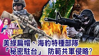 美陸戰隊來台「傳授地下反抗游擊隊戰術」 意外曝光？「大海剋星」抵台授功夫？美海陸突襲兵「滲透作戰」神技 -【這！不是新聞 精華篇】20211008-3