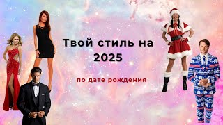 Твой стиль на 2025  по дате рождения. #датарождения #стиль