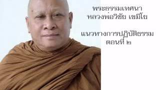 แนวทางการปฏิบัติธรรม2-หลวงพ่อวิชัย