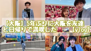 【大阪】5年ぶりに大阪を友達と日帰りで満喫した🐙🚅【vlog】