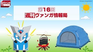 週刊ヴァンガ情報局　～第16回～