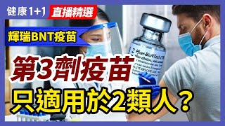 輝瑞BNT疫苗，第3劑保護力出爐！比第2劑高嗎？莫德納、輝瑞第三劑，目前適用2類人！| 健康1+1 · 直播