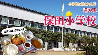 【道の駅探訪】廃校を再活用した「道の駅 保田小学校」に行ってきました！