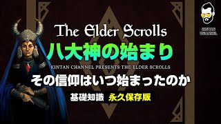 【スカイリムが100倍楽しくなる】八大神の始まり【The Elder Scrolls】オブリビオン TES6 TESO