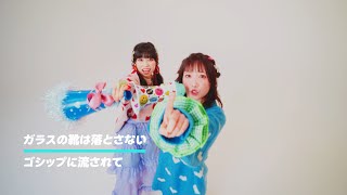 ガラスの靴は落とさない「ゴシップに流されて」Music Video