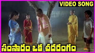 Samsaram Oka Chadarangam - Telugu Super Hit Video Song - Rajendra Prasad, Sarath Babu, Suhasini