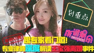 专业律师深度解读王宝强离婚事件 原来从法律层面讲是这么回事 所谓娱乐#694