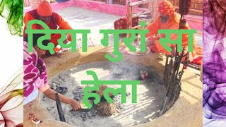 Diya Guru sa hela ||चेतावनी भजन||गायक- श्री प्रेम नाथ जी||संन्यासी आश्रम चौटाला🕉️नमो नारायण 🙏🙏