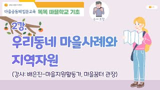 기초 2강. 강북구 마을공동체 사례와 지역자원