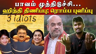 பாவம் முத்திடுச்சி | ஹிந்தி திணிப்பு | ரொம்ப புளிப்பு | U2 Brutus