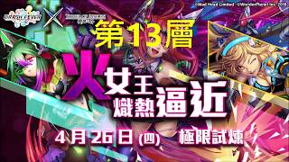 【神魔之塔】爬塔挑戰-女王之塔 第13層(隊伍成員5星以下)