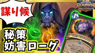 【ハースストーン】クエストをメタりました。妨害秘策ローグでランク戦！【風集うストームウィンド/hearthstone/字幕解説】