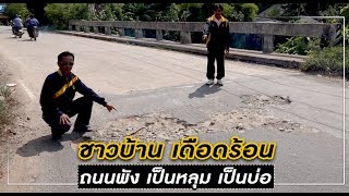 ชาวบ้าน เดือดร้อน ถนนพัง เป็นหลุม เป็นบ่อ | แคนช่วยได้ | ข่าวช่องวัน | one31