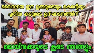 വൈറലായ ഈ ഉമ്മയുടെയും മകന്റെയും പുതിയ കടയുടെ ഉദ്ഘാടനത്തിന് മൊയ്‌നുക്കയുടെ കൂടെ ഞങ്ങളും ഒത്തുകൂടി