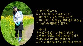 [수수의 시낭송 #49] 혼자 울 수 있도록,이문재 / 힐링 시