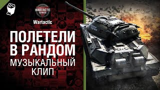 Полетели в рандом Музыкальный клип от Студия ГРЕК и @WartacticGames