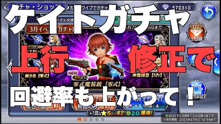 【DFFOO】ケイトのバースト・FR狙ってガチャしていきます。