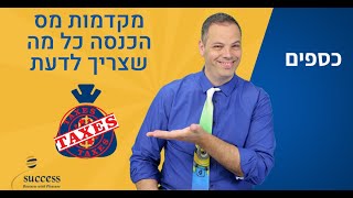 מקדמות מס הכנסה כל מה שרציתם לדעת ולא ידעתם לשאול אלעד הדר | כספים| 📌