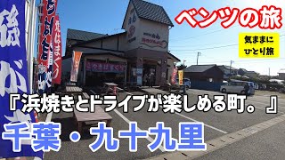 【ベンツの旅!!】旨い浜焼きに爽快ドライブ!!九十九里というチョイス。『アリ』です!!