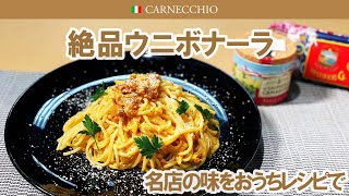 プチ贅沢料理 ウニボナーラ｜名店の味をおうちスタイルで